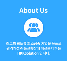 About Us 최고의 희토류 희소금속 기업을 목표로 관리개선과 품질향상에 최선을 다하는 HKKSolution 입니다.