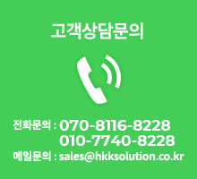고객상담문의 전화문의: 070-8116-8228 010-5505-8878 메일문의: sales@hkksolution.co.kr