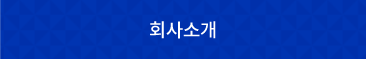 회사소개