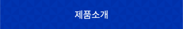 제품소개