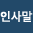 인사말