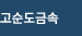 고순도금속