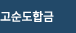 고순도합금
