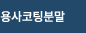 용사코팅분말