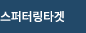 스퍼터링타겟
