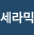 세라믹
