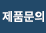제품문의