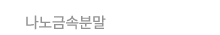 나노금속분말