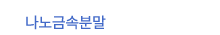 나노금속분말