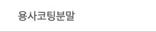 용사코팅분말