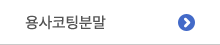 용사코팅분말