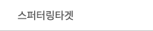 스퍼터링타겟