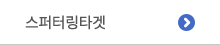 스퍼터링타겟
