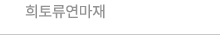 희토류연마재