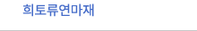 희토류연마재