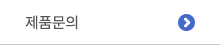 제품문의
